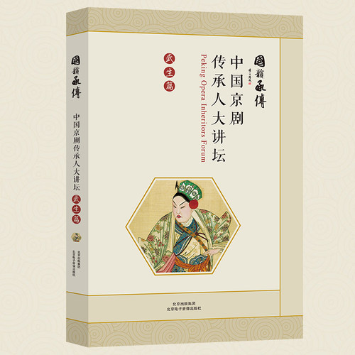 中国京剧传承人 大讲坛：武生篇 （国韵承传）