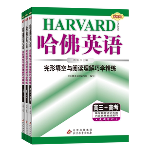 2025高中哈佛英语完形填空阅读理解听力理解词语法大全书面表达技巧新题型巧学精练高一高二高二高考英语专项训练提升