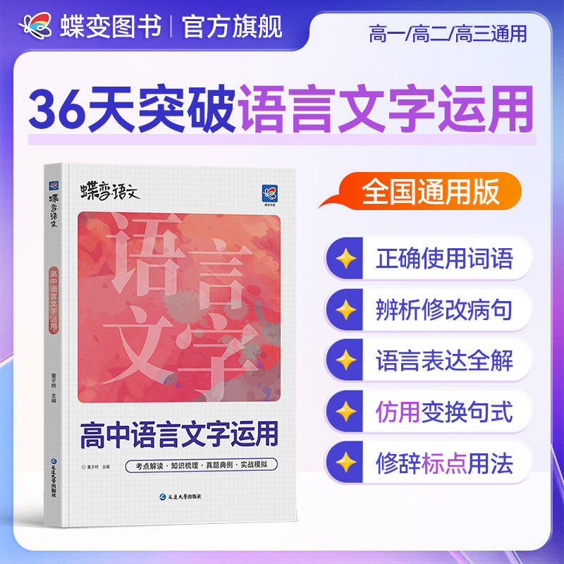 2027蝶变高考语文语言文字运用专项训练高一二三语文字词句基础知识精讲精练一本通全国通用修辞病句修改文学常识选择题强化