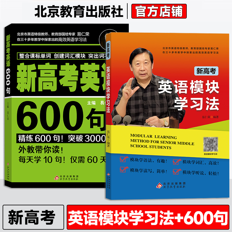 出版社直供新高考英语600句+新高考英语模块学习法 易仁荣主编 高考英语完形填空阅读理解高考英语写作提高专项训练高考英语词汇书