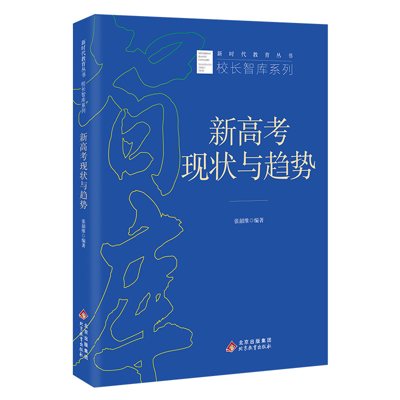 《新高考现状与趋势》新时代教育丛书 校长智库系列