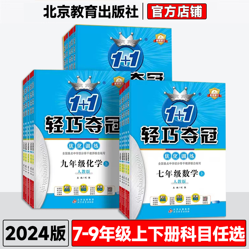 2024初中轻巧夺冠优化训练七年级八年级九年级上册下册数学物理化学语文英语政治历史生物地理道法初一二三上下人教版北师版外研版