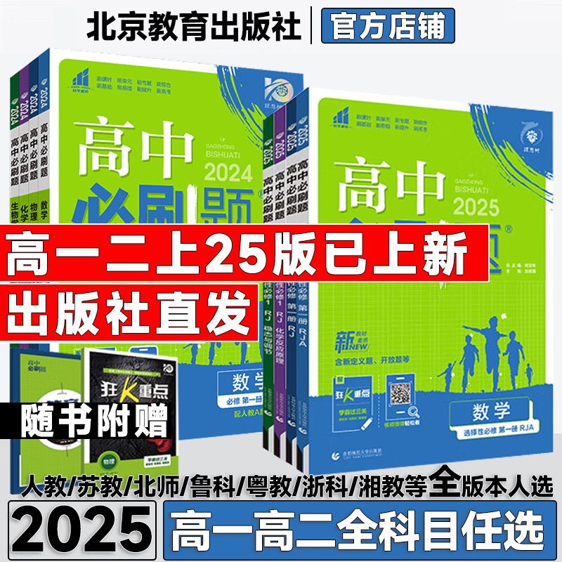 2025高中必刷题必修数学物理生物化学选修一1二2三3四4选择性必修人教版狂k重点必刷题高一高二下册上册语文英语政治历史地理练习