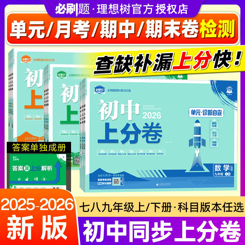 2025秋26春初中上分卷必刷题上册七年级八九年级数学语文英语物理政治地理历史生物七上人教苏教初一二初三中考资料试卷练