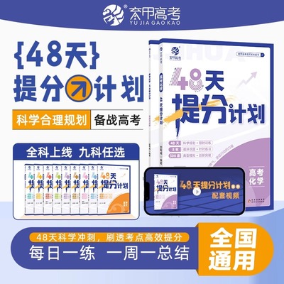 育甲2025新版高考化学48天提分计划高考化学专项训练一二轮复习科学规划化学教辅资料高考冲刺提分手册高考必刷题专项突破全国通用
