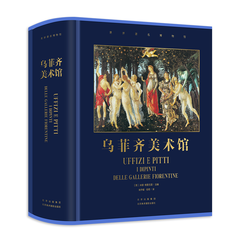 乌菲齐美术馆定制刷边版—博物馆馆长系列 官方授权 博物馆馆长系列 800余幅经典杰作 解码文艺复兴，感受艺术传奇之美