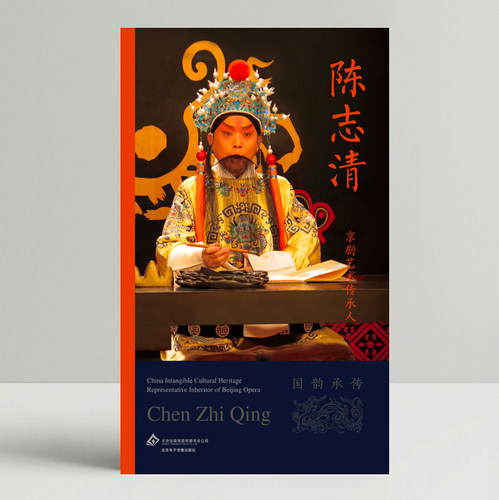 中国京剧传承人陈志清