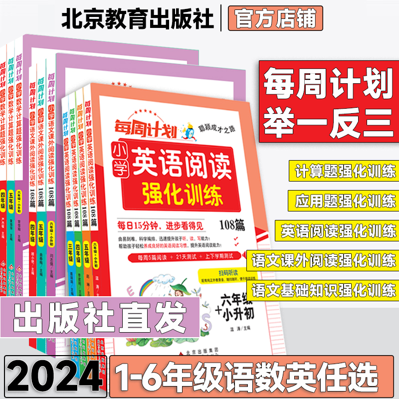 2025每周计划一二三四五六年级小升初数学计算题应用题英语阅读训练108篇强化训练123456年级上册下册聪颖成才路小学专项训练