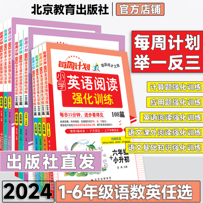 2025每周计划一二三四五六年级小升初数学计算题应用题英语阅读训练108篇强化训练123456年级上册下册聪颖成才路小学专项训练