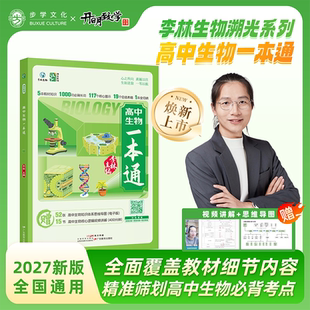 李林高中生物一本通深挖教材知识点大全德叔生物浓缩教材聚焦考点5本新教材1115个考点1本浓缩归纳扫码视频讲解思维导图填空答案