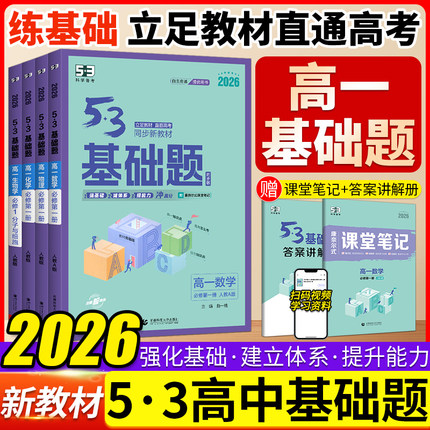 2026曲一线53五年高考三年模拟53基础题人教版高一必修一高中同步新教材资料练习册高中物理数学化学生物基础题高考1000题