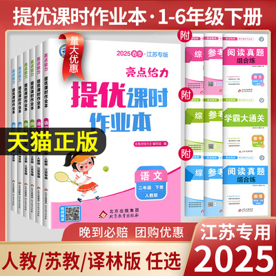2025春亮点给力提优课时作业本一年级二年级三四五六年级下册语文江苏专用人教数学英语译林苏教版小学上册同步训练习册课时天天练