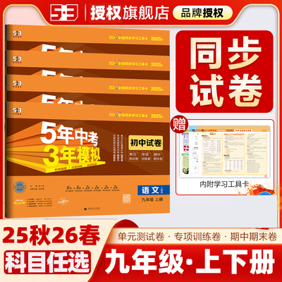 曲一线2025秋2025春五年中考三年模拟53同步测试卷全套初中九年级上册下册语文数学英语物理化学政治历史初三人教版5年中考3年模拟