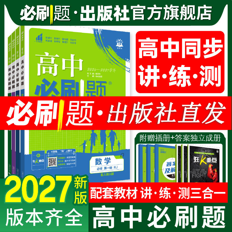 2026高中必刷题数学物理生物化学必修/选修一1二2三3四4选择性必修人教版狂k重点必刷题高一高二下册上册语文英语政治历史地理练习