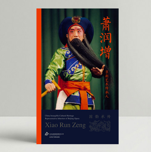 京剧传承人萧润增