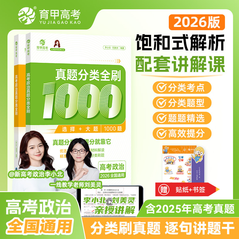 育甲2026版高考政治真题分类全刷1000题刘美灵李小北高中教辅高考一轮二轮复习资料高考政治必刷题政治知识点总结新教材全国通用