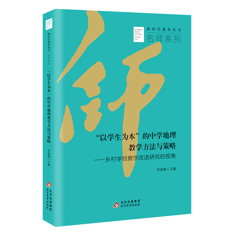 《“以学生为本”的中学地理教学方法与策略》新时代教育丛书 名师系列