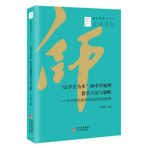 新时代教育丛书名师系列