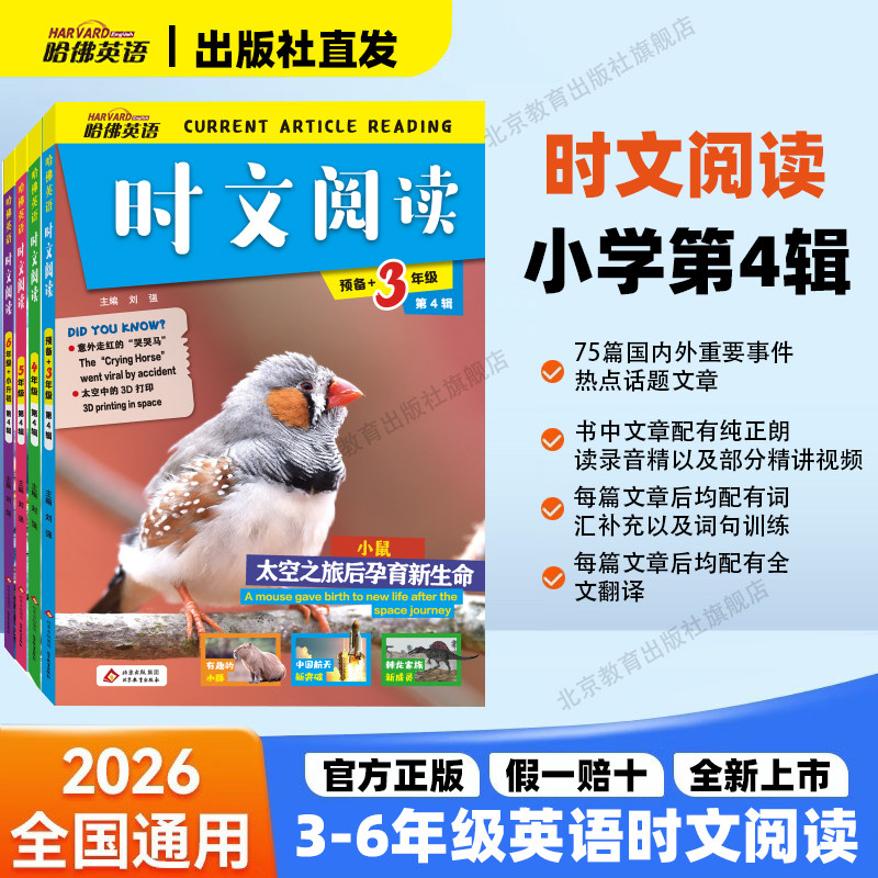 2026秋哈佛英语时文阅读小学三四五六年级第四辑3456年级国内外时事热点话题阅读理解专项训练词汇词句写作第1234期全文朗读