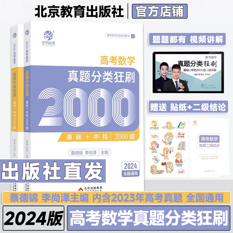 2024蔡德锦高考数学真题分类狂刷基础2000题李尚泽含2023高考真题全刷配套视频题题精讲菜菜泽哥高三高考一轮复习资料文理全国卷