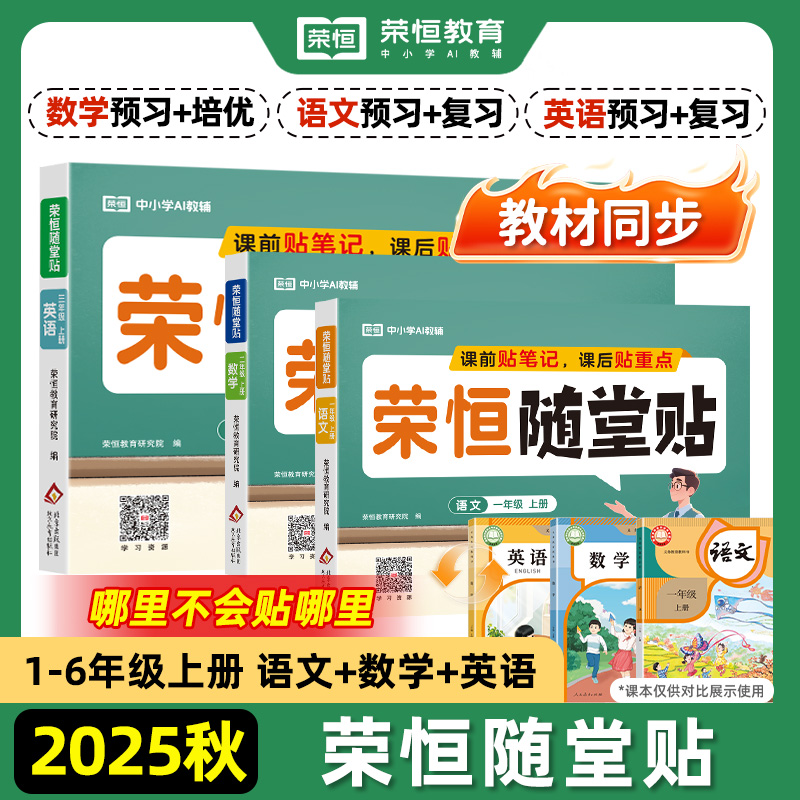 2025秋神奇小纸条课课贴荣恒随堂贴语文数学英语同步练习册一年级二年级三四五六年级上册人教版教材课堂笔记学霸预复习笔记贴重点