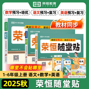 2025秋神奇小纸条课课贴荣恒随堂贴语文数学英语同步练习册一年级二年级三四五六年级上册人教版 教材课堂笔记学霸预复习笔记贴重点