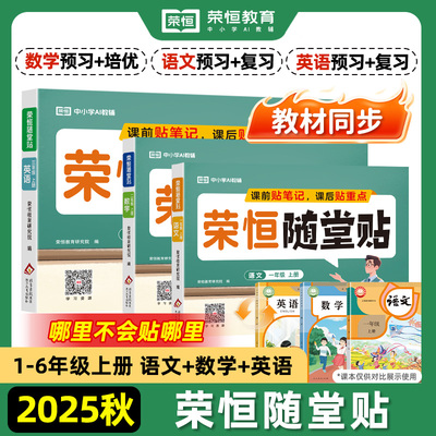 2025秋神奇小纸条课课贴荣恒随堂贴语文数学英语同步练习册一年级二年级三四五六年级上册人教版教材课堂笔记学霸预复习笔记贴重点