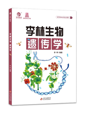 育甲高考生物遗传学李林