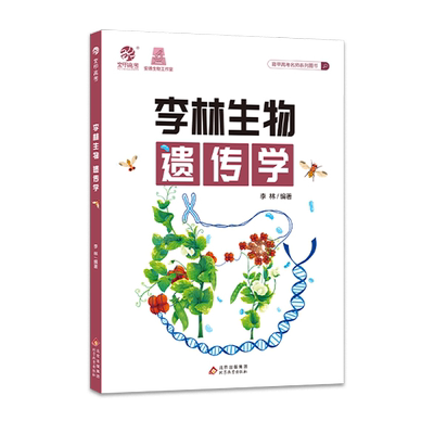 育甲高考生物遗传学李林