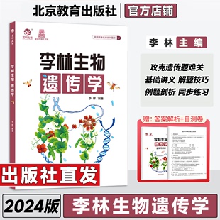 高考生物遗传题专题练习册新高考题型强化训练德叔生物高三一轮二轮总复习资料辅导书 2024李林生物遗传学 高中生物遗传学专项训练