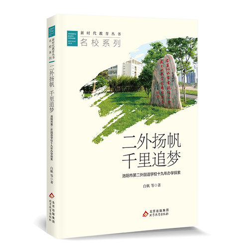 新时代教育丛书 名校系列