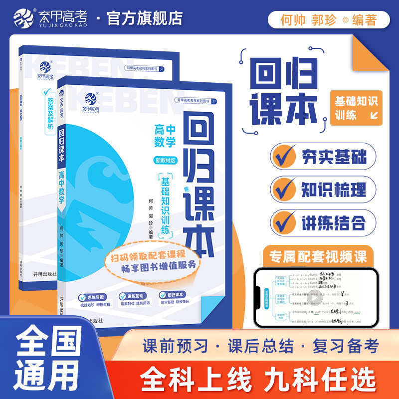 育甲回归课本高中数学基础知识训练新教材版何帅郭珍思维导图填空训练书高中知识清单大全高中高一二三高考教辅复习资料