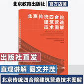 北京传统四合院建筑营造技术图解