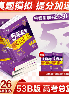 2026曲一线五三53B版5年高考3年模拟语文数学英语物理化学生物政治历史地理复习一二轮五年高考三年模拟全国新高考版山东浙江湖南