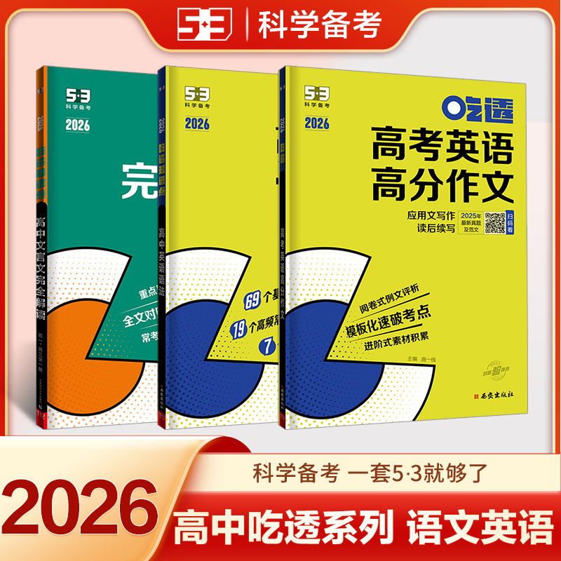 2026版53高中吃透高中语文文言文完全解读高中英语吃透知识点英语语法高考英语高分作文基础知识高频考点汇总高一二三专项曲一线