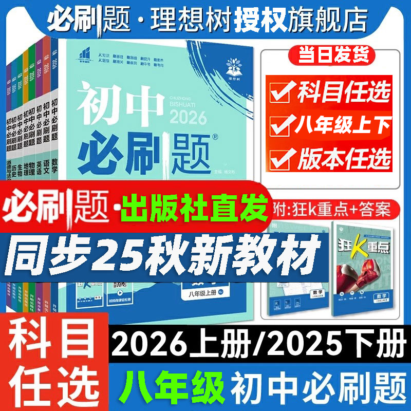 2026初中必刷题同步练习八8年级上册下册数学语文英语物理政治地理历史生物初二上下人教配狂K重点适用2025秋同步课本教材练习册