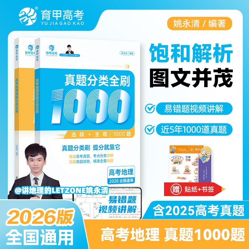 育甲2026版高考地理真题分类全刷1000题姚永清高中地理教辅高考一轮二轮复习资料含2025高考真题必刷题理知识点总结新教材全国通用