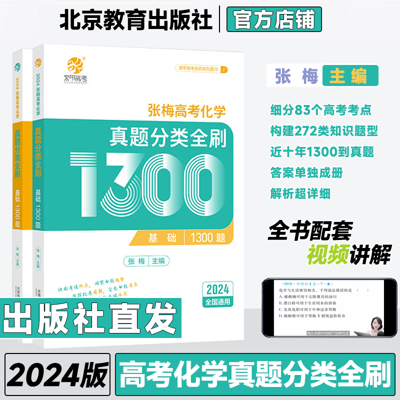 2024张梅高考化学真题分类全刷基础1300题新高考化学真题全刷2024版全国卷十年高考真题分类集训高中专项训练2023高三总复习资料书