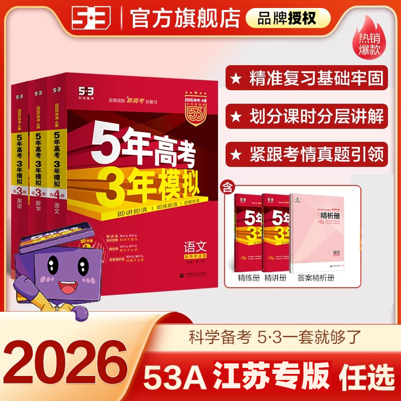 2026曲一线五三53A版5年高考3年模拟江苏专版语文数学英语物理化学生物政治历史地理高考总复习一二轮五年高考三年模拟