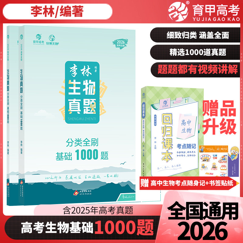 育甲高考李林生物真题1000