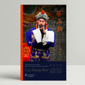 京剧艺术传承人：蔡正仁 国韵承传