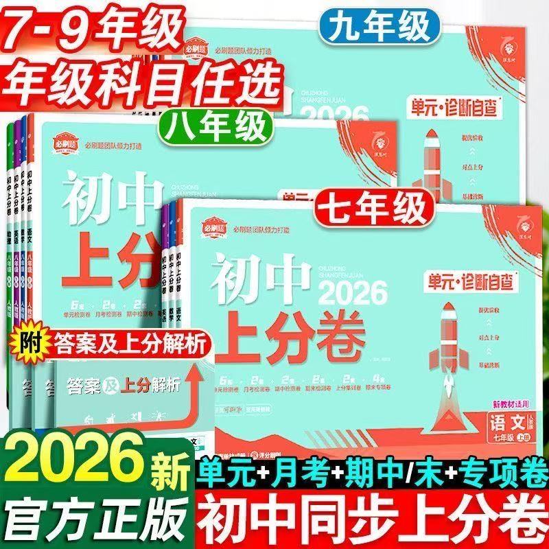 2025秋初中上分卷必刷题上册七年级八九年级数学语文英语物理政治地理历史生物七上人教苏教初一二初三中考资料试卷练