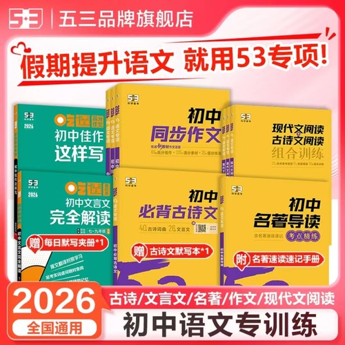 2026新版曲一线53初中53同步作文现代文古诗文阅读组合训练高分中考作文素材七八九年级全国通用5年中考3年模拟初中语文专项训练