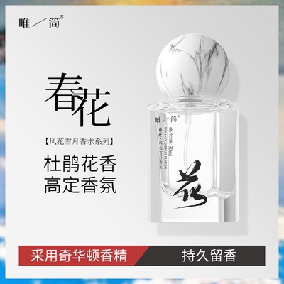 唯简春花香水女士夏天国风持久留香海洋自然清新淡香室内衣服香氛