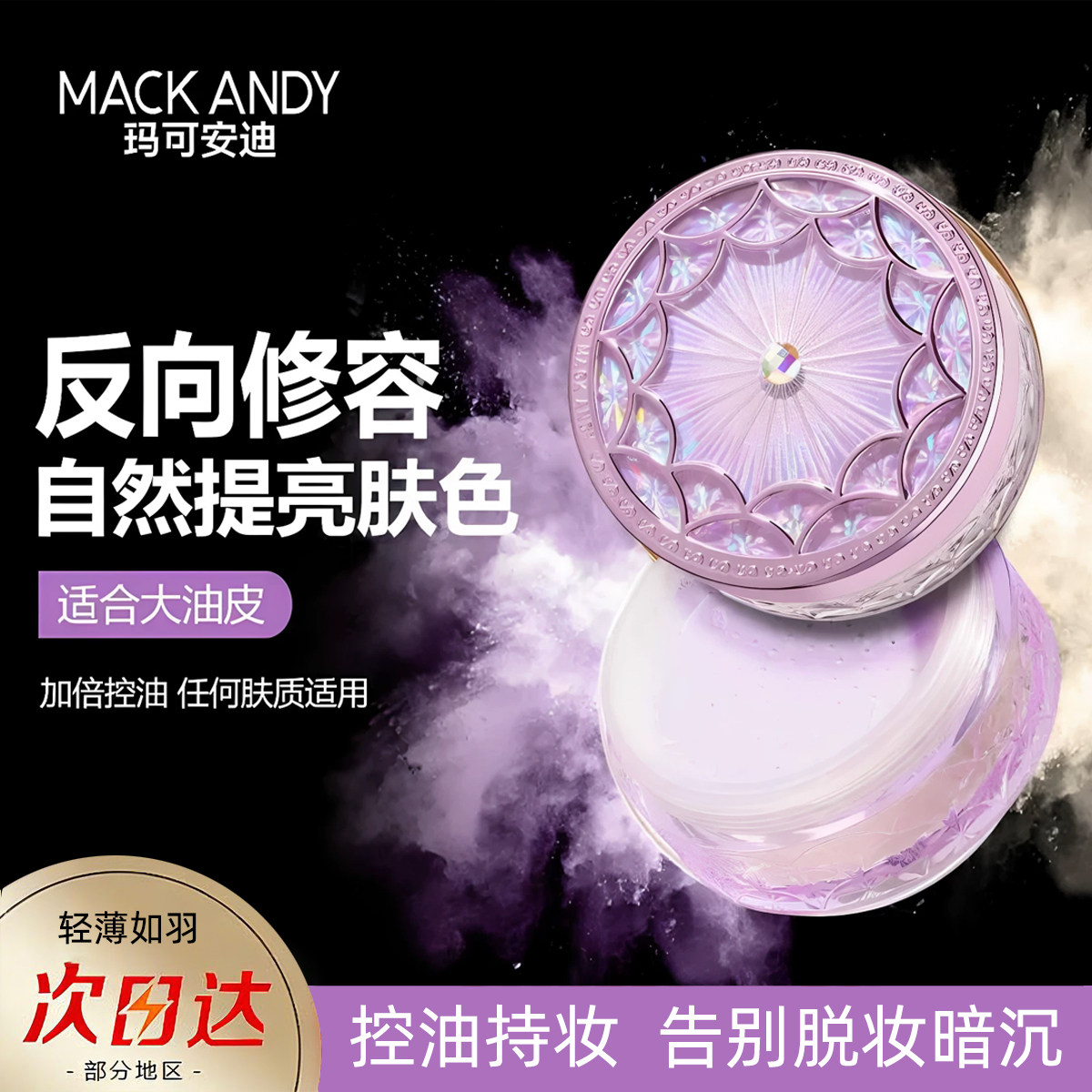 玛可安迪定妆粉闪耀紫轻肤美颜油皮散粉控油持久防水蜜粉珠光细闪