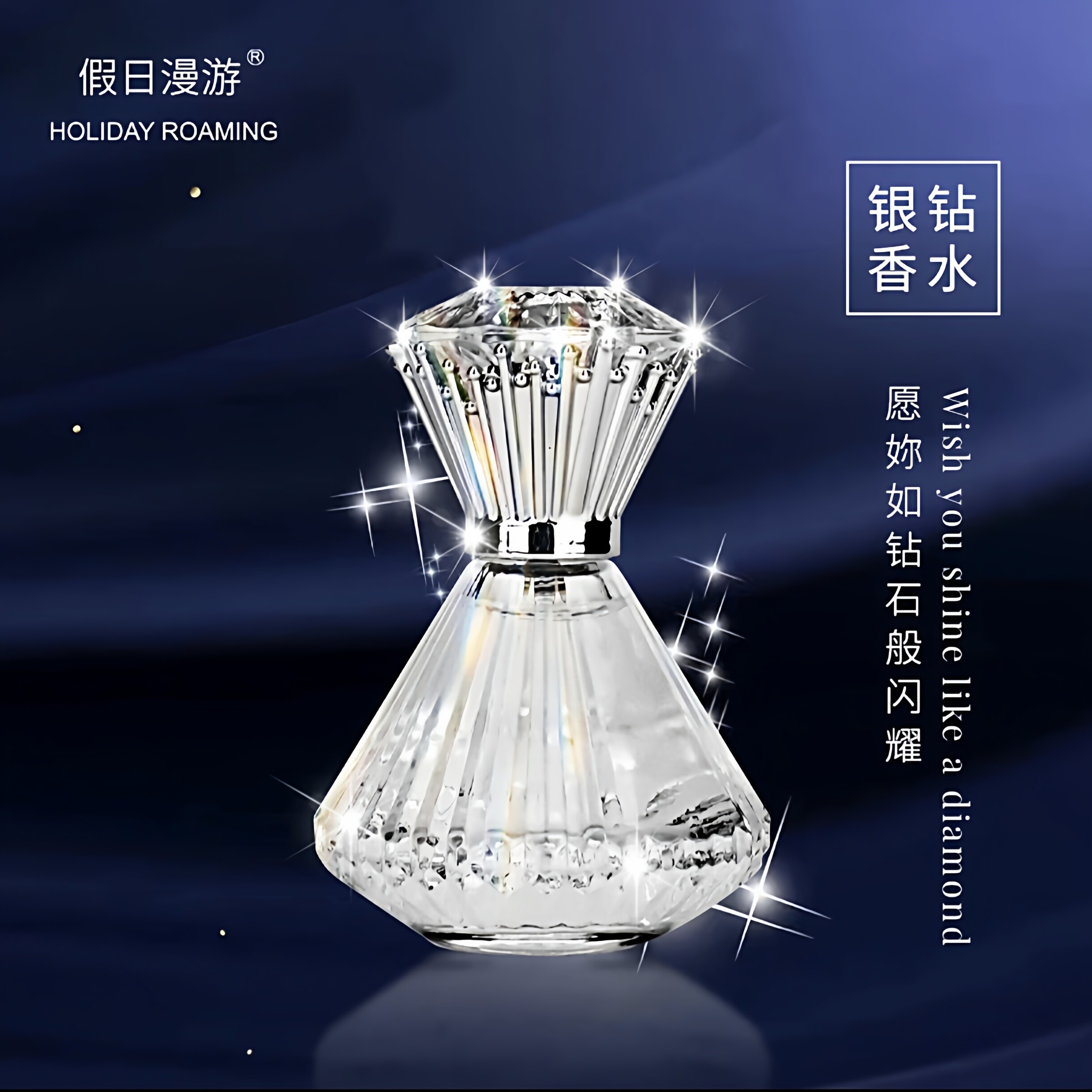 假日漫游钻石香水女士持久淡香粉钻花果香调清新小众礼物
