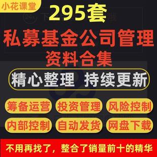 私募股权基金公司运营投资风险内控管理制度设立方案培训资料