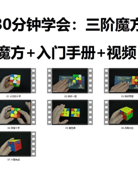 三阶魔方入门套装，30分钟学会三阶魔方