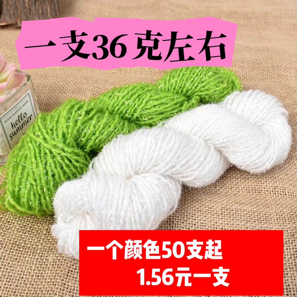 七公里带金丝毛线加丝涤纶线手编钩花朵玩偶线编织拖鞋线亮丝刺线