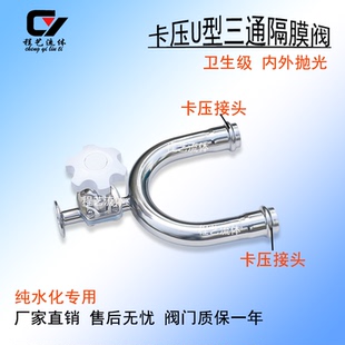 纯水隔膜阀不锈钢304/316卡压U型三通隔膜阀卫生级纯水化专用